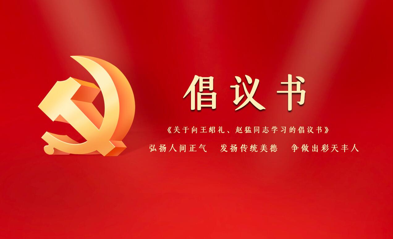 《關(guān)于向王紹禮、趙猛同志學(xué)習(xí)的倡議書》