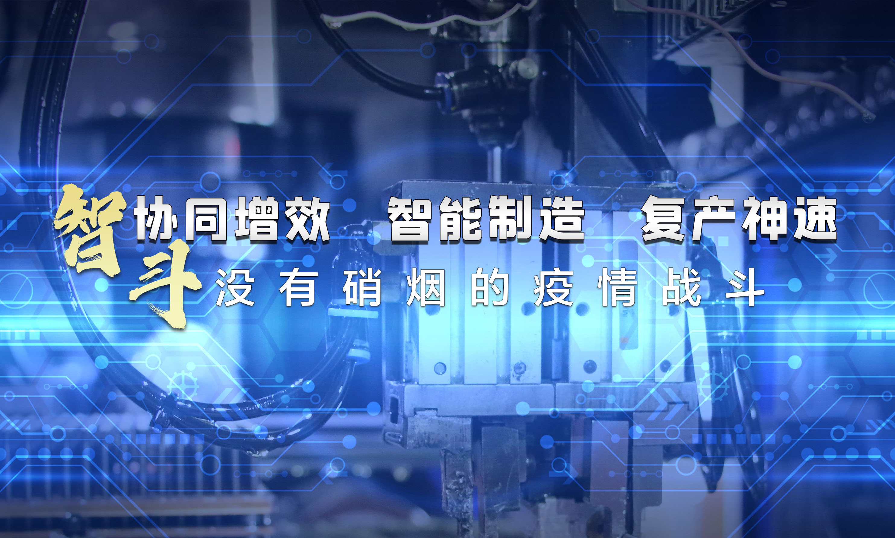 協(xié)同增效，智能制造，復(fù)產(chǎn)神速，智斗沒有硝煙的疫情戰(zhàn)斗