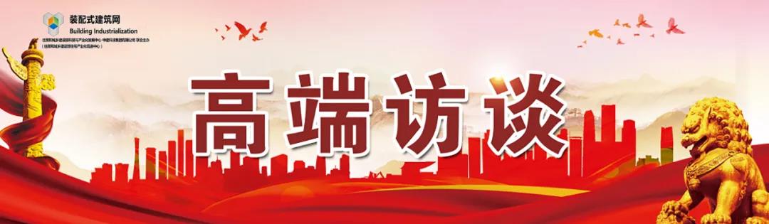 高端訪談｜集術智能裝配建筑體系：讓人人都住上安全、舒適、生態(tài)的好房子！