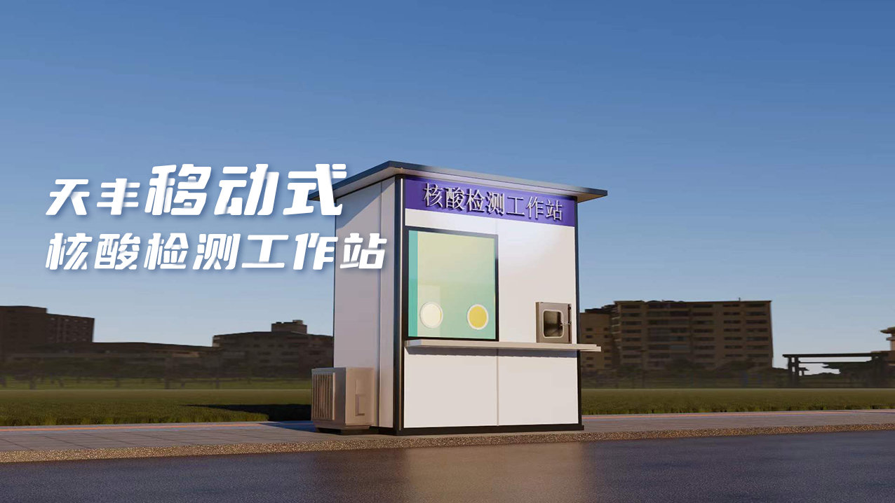 靈活、便捷、高效！天豐數字化便民核酸采樣屋上線