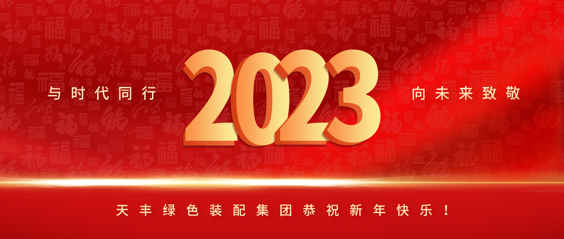 與時代同行，向未來致敬